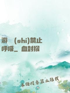 游戲時(shí)禁止呼吸