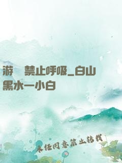 游戲時禁止呼吸