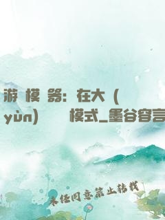 游戲模擬器：在大運(yùn)開啟簡單模式
