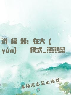 游戲模擬器：在大運(yùn)開啟簡單模式