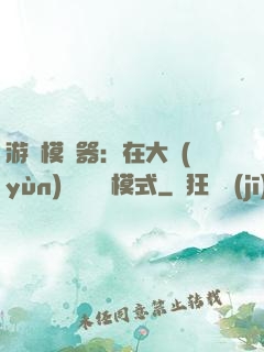 游戲模擬器：在大運(yùn)開啟簡單模式
