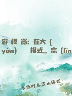 游戲模擬器：在大運(yùn)開啟簡單模式