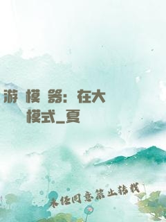 游戲模擬器：在大運開啟簡單模式
