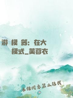 游戲模擬器：在大運開啟簡單模式