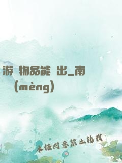 游戲物品能帶出