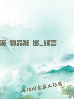 游戲物品能帶出
