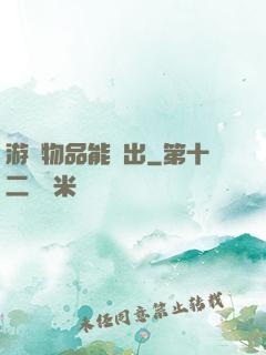 游戲物品能帶出