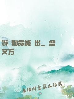 游戲物品能帶出