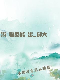 游戲物品能帶出