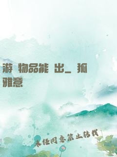 游戲物品能帶出
