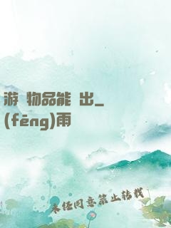 游戲物品能帶出