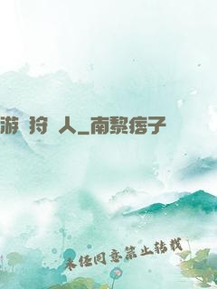 游戲狩獵人