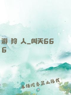游戲狩獵人