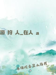 游戲狩獵人
