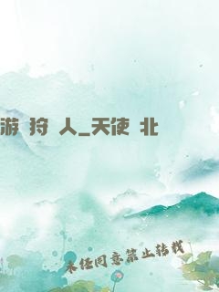 游戲狩獵人