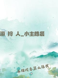 游戲狩獵人