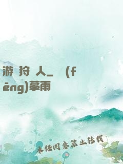 游戲狩獵人
