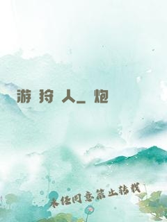 游戲狩獵人