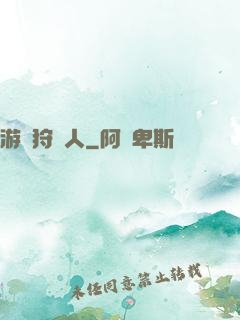 游戲狩獵人