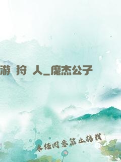 游戲狩獵人