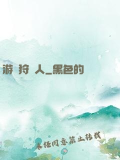 游戲狩獵人