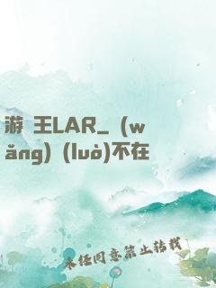 游戲王LAR