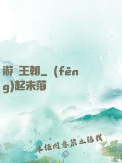 游戲王朝