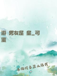 游戲男友是歐皇