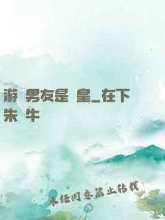 游戲男友是歐皇