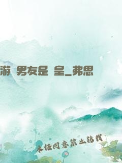 游戲男友是歐皇