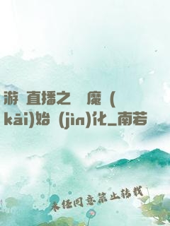 游戲直播之從惡魔開(kāi)始進(jìn)化