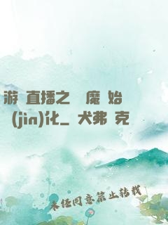 游戲直播之從惡魔開始進(jìn)化