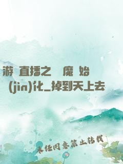 游戲直播之從惡魔開始進(jìn)化