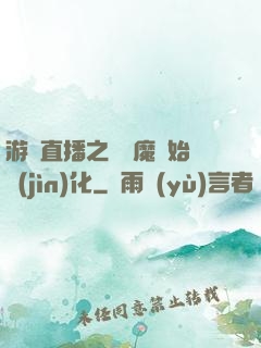 游戲直播之從惡魔開始進(jìn)化