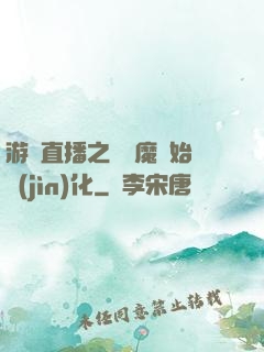 游戲直播之從惡魔開始進(jìn)化