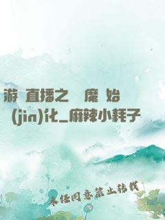游戲直播之從惡魔開始進(jìn)化