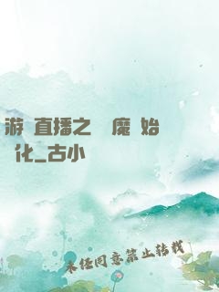 游戲直播之從惡魔開始進化