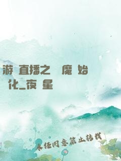 游戲直播之從惡魔開始進化