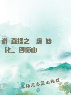 游戲直播之從惡魔開始進化