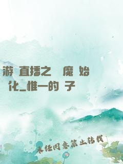 游戲直播之從惡魔開始進化