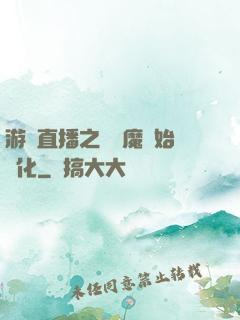 游戲直播之從惡魔開始進化