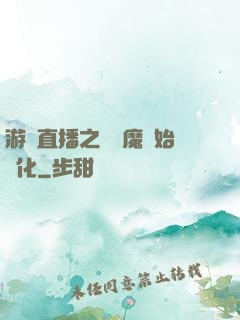 游戲直播之從惡魔開始進化