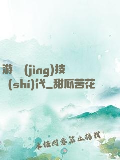 游戲競(jìng)技時(shí)代