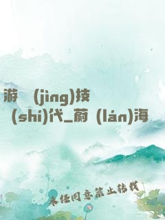 游戲競(jìng)技時(shí)代
