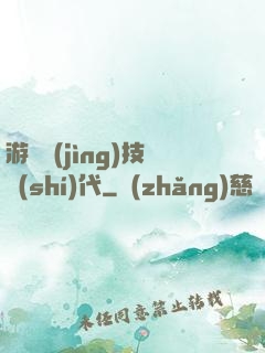 游戲競(jìng)技時(shí)代