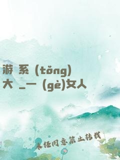 游戲系統(tǒng)大師