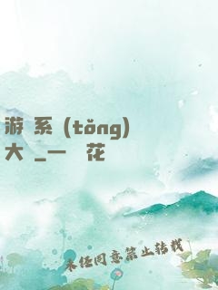游戲系統(tǒng)大師