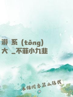 游戲系統(tǒng)大師