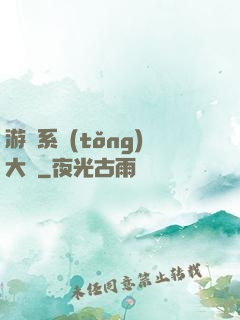 游戲系統(tǒng)大師