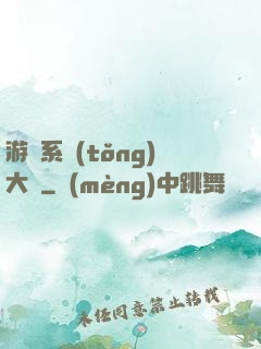 游戲系統(tǒng)大師